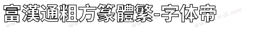富漢通粗方篆體繁字体转换