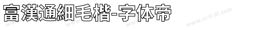 富漢通細毛楷字体转换