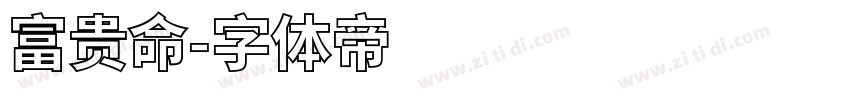 富贵命字体转换