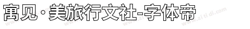 寓见·美旅行文社字体转换