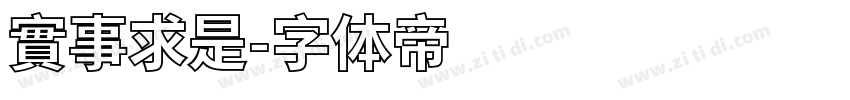 實事求是字体转换