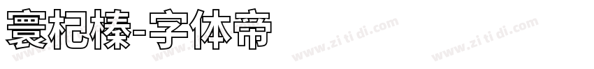寰杞榛字体转换