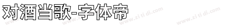 对酒当歌字体转换