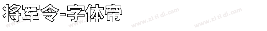 将军令字体转换