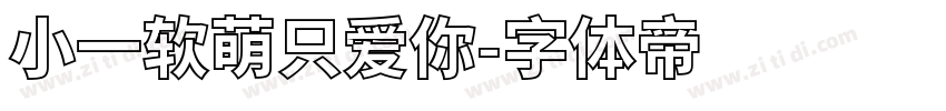 小一软萌只爱你字体转换