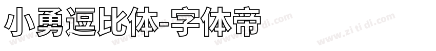 小勇逗比体字体转换