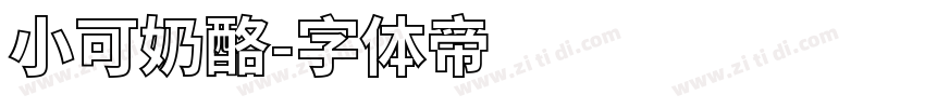 小可奶酪字体转换