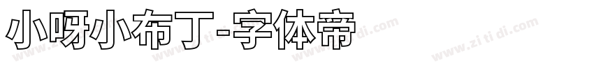 小呀小布丁字体转换