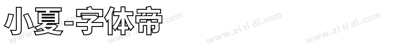 小夏字体转换