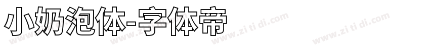 小奶泡体字体转换