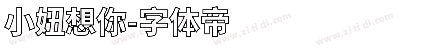 小妞想你字体转换