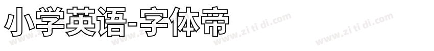小学英语字体转换