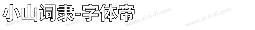 小山词隶字体转换