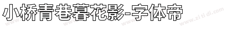 小桥青巷暮花影字体转换