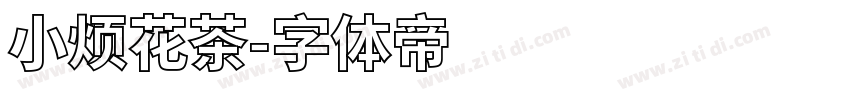 小烦花茶字体转换