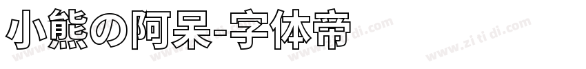 小熊の阿呆字体转换