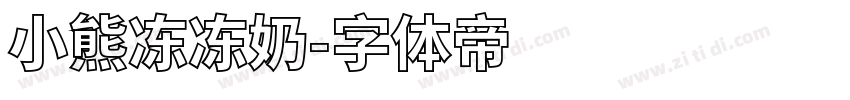 小熊冻冻奶字体转换