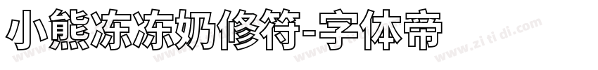 小熊冻冻奶修符字体转换