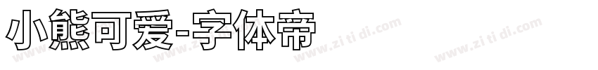 小熊可爱字体转换