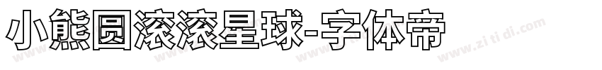 小熊圆滚滚星球字体转换