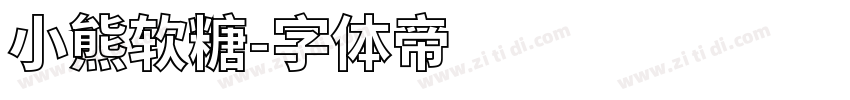 小熊软糖字体转换