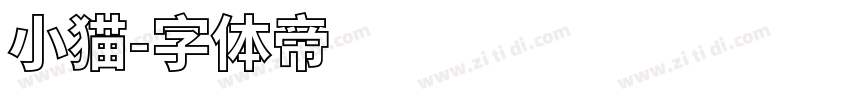 小猫字体转换