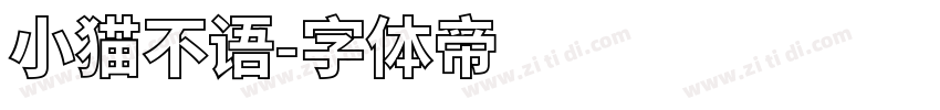 小猫不语字体转换