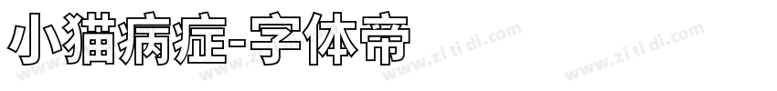 小猫病症字体转换