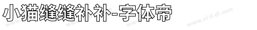 小猫缝缝补补字体转换
