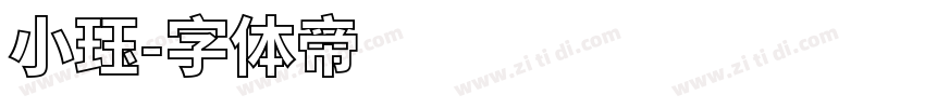 小珏字体转换