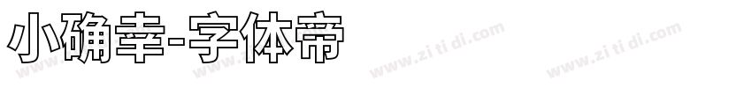 小确幸字体转换