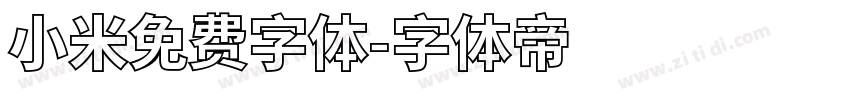 小米免费字体字体转换