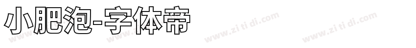 小肥泡字体转换
