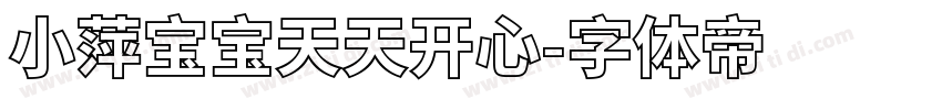 小萍宝宝天天开心字体转换