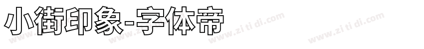 小街印象字体转换
