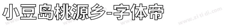 小豆岛桃源乡字体转换