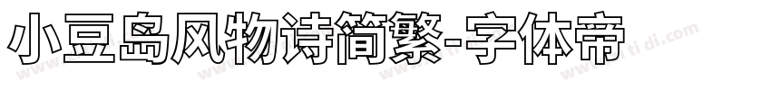 小豆岛风物诗简繁字体转换