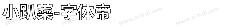 小趴菜字体转换