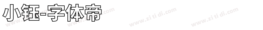 小钰字体转换