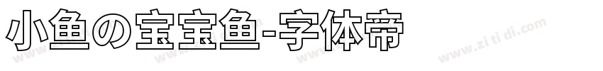 小鱼の宝宝鱼字体转换
