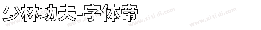 少林功夫字体转换