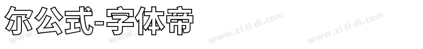 尔公式字体转换