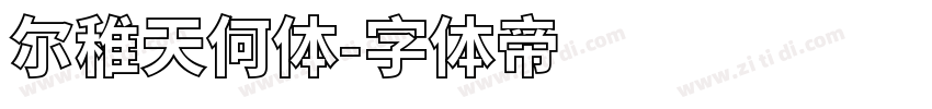尔稚天何体字体转换