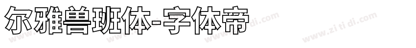 尔雅兽班体字体转换
