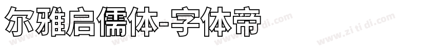 尔雅启儒体字体转换