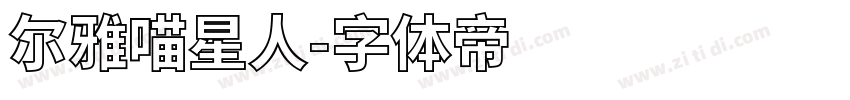 尔雅喵星人字体转换