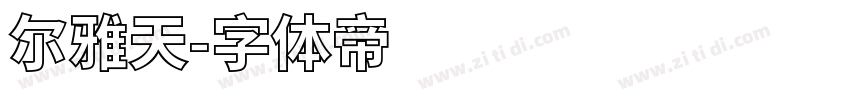 尔雅天字体转换