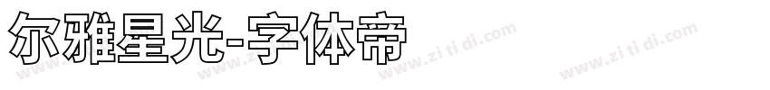 尔雅星光字体转换