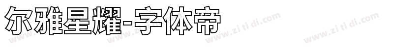 尔雅星耀字体转换