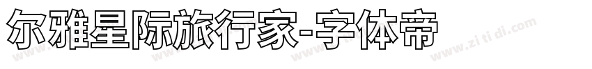 尔雅星际旅行家字体转换